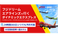 『FDA 仙台＝出雲線』季節運航決定に伴い、ダイナミックパッケージ「FDAで行くダイナミックエクスプレス」の販売をグットリで開始！