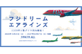 『次の冒険はどの色で飛ぶ？』FDA、26年度下期ダイヤ販売日決定！未来の旅を今すぐ計画しよう。