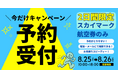 【8月25日・26日限定】スカイマーク航空券のみ電話予約受付キャンペーン