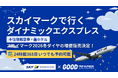 この冬『福岡』『仙台』『茨城』『神戸』がますます近くなる！【グットリ、スカイマーク冬ダイヤ増便に対応】