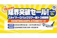 【15日間限定】限界突破セール！スカイマーク パックツアー超トク感謝祭 開催決定！8月27日10時より販売開始