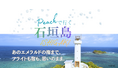 [Good Trip Expressがお届け]もうツアーに合わせない！フライトも宿も“わがまま”に選んで、最高の石垣旅へ。Peachのダイナミックパッケージなら、あのエメラルドの海まで思いのまま。