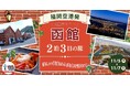 福岡から憧れの函館へ！グットリ2泊3日の道産子の旅