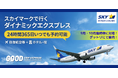 【スカイマーク9月・10月臨時便に対応】羽田＝札幌／那覇、羽田＝神戸・神戸＝那覇線の秋の臨時便をダイナミックパッケージで販売開始