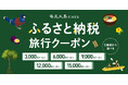 寄付して泊まる、賢い旅のスタイル。奄美市内の宿をおトクに予約できる旅行クーポンを『グットリ』で今すぐチェック