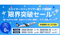 【残りあと7日】限界突破セール！スカイマーク パックツアー超トク感謝祭 好評発売中