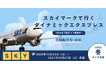【21日前までキャンセル無料】フライトも宿も自由自在。「とりあえず予約」が正解！冬旅・帰省はスカイマークで自分だけの旅へ。ダイナミックエクスプレス冬ダイヤ好評発売中♪