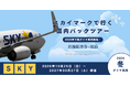 「とりあえず」の先取りの予約も可能！旅はもっと気軽になる。スカイマークのフライト＋宿泊セットが発売開始！