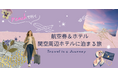 Peachで行く旅がもっと快適になるグットリがおすすめする【航空券＋ホテル】関西空港周辺ホテルに泊まる旅