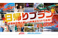 ≪23800円～≫グットリの日帰りプラン　11月は、飛行機で“ちょっとそこまで”日帰り旅！