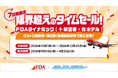 【9/30まで！7日間限定】感謝祭だからできた『限界超え』。FDA航空券＋ホテルがお得！