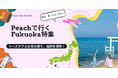 「次の週末、Peachに乗って福岡行かない？」着いた瞬間から旅が始まるダイナミックパッケージ