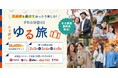 【開催期間延長のお知らせ♪】ご好評につき、「FDAゆる旅プラン」秋冬から春の期間が追加販売決定！秋冬春のゆったり旅へ。