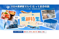 【直行便より5,700円お得な路線も】FDA乗継便×グットリ新千歳・出雲・九州など全国の就航地へ！秋から春先（10/25〜3/27）の特別価格パッケージツアーが大好評につき期間延長！