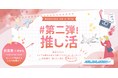 #推し活特集第二弾！ ～全国の推しを愛する人へ～ライブやイベントの遠征をきっかけに「推しと一緒に旅行」を大満喫！全国5都市の推し活スポットをご紹介！【ＧＯＯＤ ＴＲＩＰ ＥＸＰＲＥＳＳ】