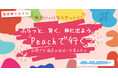 ～ふらっと、賢く、旅に出よう～旅を諦めかけているあなたへ。いつでも好きな時に、一人旅、誰かと一緒に。グットリのPeachダイナミックで賢く手軽に予約して、魅力いっぱいの成田・千葉ステイを満喫しよう！
