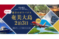 小牧発・奄美直行チャーター「行こまい！東洋のガラパゴス・奄美大島2泊3日」1/14限定出発