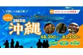 【12/8出発・40名限定】長崎から那覇へFDA直行チャーター便ツアー　航空券＋朝食付きホテル2泊で68,300円〜｜日本空輸