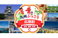 【九州ふっこう応援割】大人気キャンペーンにグッドトリップエクスプレスが参画決定！！明日抽選受付開始！10～12月の福岡熊本長崎へお得旅！【最大60％OFF】