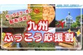 【締切間近：10月8日(木)18時まで】大好評の「九州ふっこう応援割」キャンペーン。想定を上回るご応募に感謝し、落選された方へ“九州旅行に使える”サンクスクーポンの追加配布を決定！