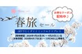 【10日間限定】最大35,000円OFF！GW・夏休み・秋の連休まで予約対象。「スカイマークで行く春旅セール」を開催！