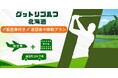ゴルフ好きの皆様へ。『至れり尽くせり』のグットリゴルフ送迎付き北海道ゴルフパックプラン