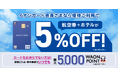 グットリの国内旅行が5％OFF！イオンカード会員さま向けクーポン＆新規ご入会・条件達成でいつでも5,000WAON POINTもらえる特典のご案内