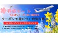 【10日間限定】最大35,000円OFF！GW・夏休み・秋の連休まで予約対象。「JALで行く春旅セール」をグットリが開催！