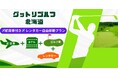 レンタカーで、お得にGO！航空券＋ホテル＋ゴルフ＋レンタカー　ぜんぶ込みのグットリALLフリーゴルフパック！