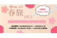 【10日間限定】最大35,000円OFF！GW・夏休み・秋の連休まで予約対象。グットリの「Peachで行く春旅セール」を開催！