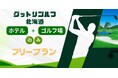 航空券はご自由に！北海道の『ホテル＆ゴルフ場』はゴルフツアーのプロ、【グットリ】にお任せあれ！！