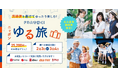 【静岡・名古屋発】賢い旅は、時間をずらす。価格もストレスも、「グットリ」のゆるっとお得な空の旅へ！