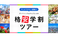 学生証が最強のパスポート♪ グッドトリップの学割ツアーで、最高の思い出を作ろう！