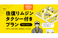 【浜松市にお住いの方限定！】次の旅行は「玄関」から。ご自宅と空港を結ぶ、無料リムジン送迎付きツアー「らく旅」好評につき期間延長♪