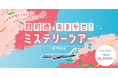 目的地はおまかせ！？グットリのミステリーツアー！5月の搭乗分が4月21日(火)追加発売決定！！