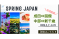 待望の新規路線がついに登場！SPRING JAPAN利用限定パックツアーを「グットリ」にて発売開始