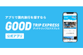 【新規提携】旅行予約サイト「グットリ」に「プリンススマートイン博多」が登場！深夜も、早朝フライトも、全部おまかせ。