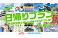 平日限定！日帰りプラン【往復航空券と嬉しい特典がセットでお得！】