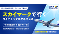 【スカイマーク臨時便】5月・6月の増便決定！「グットリ」にて、羽田・中部発着の人気路線を対象としたダイナミックパッケージ販売を強化。