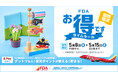 ＼航空券＋宿泊セットで国内旅行が超お得／【8日間限定】夏旅、先取り！フジドリームエアラインズのタイムセール開催！