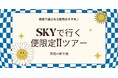 【便限定！！新千歳 ⇔ 茨城】スカイマークで飛ぶ、夏旅応援プライス！6月～10月出発