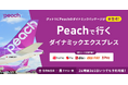 【朗報】2026年夏のPeachで行く「航空券＋ホテル」、人気路線が追加販売決定！早い者勝ち。出発２１日前までキャンセル料無料。