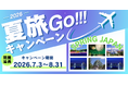 【グットリの夏旅計画】思い出は贅沢に。スプリングジャパンで、忘れられない夏の思い出をつくりに出かけよう！