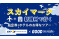 【本邦初導入】スカイマーク新機材「ボーイング737-8」5/28運航開始！グットリ、羽田＝福岡線のパックツアーを販売開始。