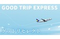 【羽田⇔福岡間限定追加代金なしの安心プラン】グットリセレクト シンプルステイ♪