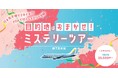 目的地はおまかせ！？グットリのミステリーツアー！6月の搭乗分が5月25日(月)追加発売決定！！