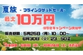 「今年の夏、どうする？」は、もうおしまい！グットリの【夏旅フライングゲットセール】最大10万円OFFクーポン配布中！～北海道を自由にめぐるなら今！絶景・美食を味わうご褒美トリップ～