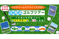 ～名古屋・静岡のゴルファー様へ～ 札幌丘珠空港からダイレクトに攻める、新しい北海道ゴルフのカタチ。