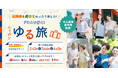 FDAの「ゆる旅」で静岡・名古屋から乗り換えなしの心リフレッシュ時間へひとっ飛び！