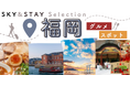 あなたのちょうどいい。を選ぶ【SKY&STAY Selection福岡】羽田・茨城発『航空券＋宿泊セット』ツアー販売開始